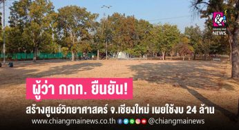 กกท. สั่งลุยเดินหน้าสร้างศูนย์วิทยาศาสตร์ จ.เชียงใหม่ ยืนยันไม่ตัดต้นไม้ พร้อมเปิดใช้บริการภายใน มิ.ย ปี 2564
