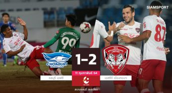 พอพพ์ยิง 1 จ่าย 1! เมืองทองบุกหั่นชลบุรีถึงถิ่น เฮ 2 นัดติดจี้ท็อปโฟร์ 2 แต้ม