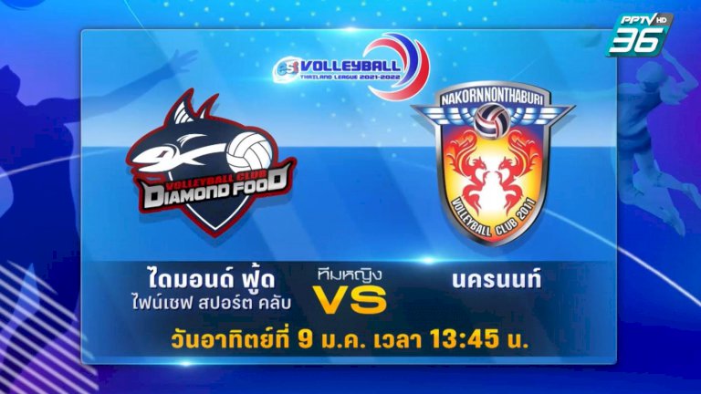 โปรแกรมวอลเลย์บอลไทยลีกทุกคู่-วันอาทิตย์-9-มค.-65-พร้อมลิงก์ชมสด-–-pptvhd36