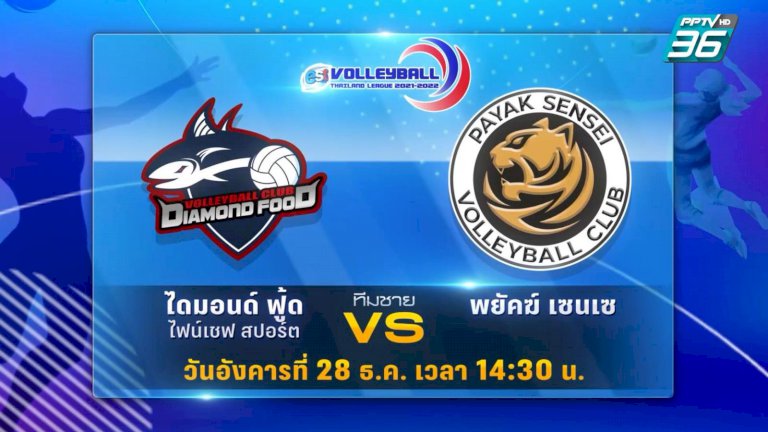 โปรแกรมวอลเลย์บอลไทยลีก-28-ธค.-64-พร้อมลิงก์ชมสด-–-pptvhd36