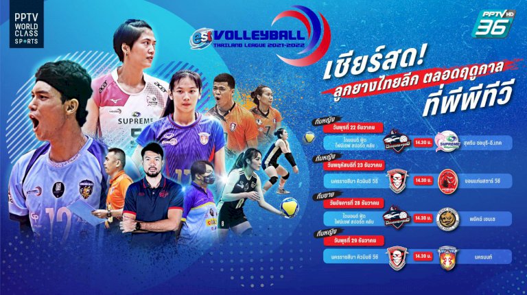 ดูย้อนหลัง-เอสโคล่า-วอลเลย์บอลไทยแลนด์ลีก-2021-22-–-pptvhd36.com