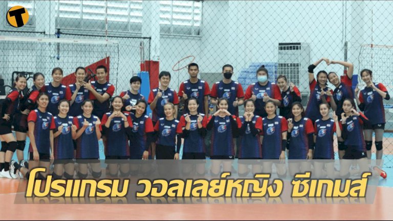 แข่ง-4-วันติด!-เปิดโปรแกรม-วอลเลย์บอลหญิง-ทีมชาติไทย-ในศึก-ซีเกมส์-|-thaiger-ข่าวไทย