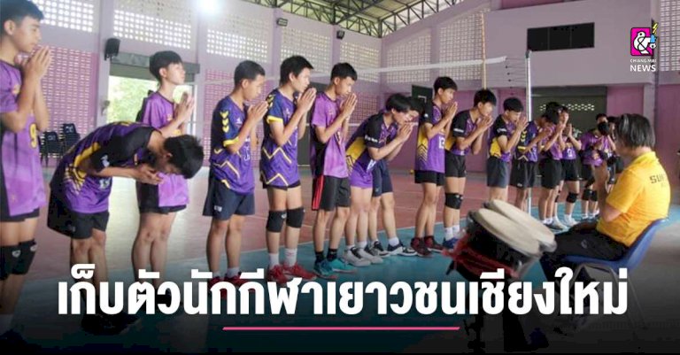 เก็บตัว-นักกีฬาวอลเล่ย์บอลเยาวชนชาย-–-chiang-mai-news