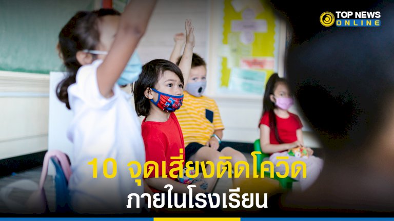 “ติดโควิด”-10-จุดสัมผัสเสี่ยงในโรงเรียน-ต้อนรับเปิดเทอม