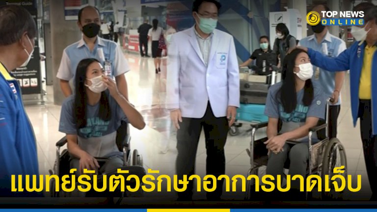 “ทัดดาว-นึกแจ้ง” ถึงไทยแล้ว-แพทย์รับตัวรักษาอาการบาดเจ็บ-–-topnews