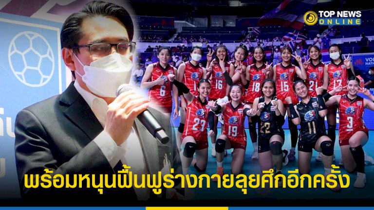 “วอลเลย์บอลหญิง”-กกท.-พร้อมหนุนฟื้นฟูร่างกายหลังติดโควิด-19