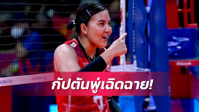 ทิ้งห่างเยอะ!”ชมพู่-พรพรรณ”ขึ้นแท่นเซตเตอร์เบอร์-1-เนชั่นส์ลีก