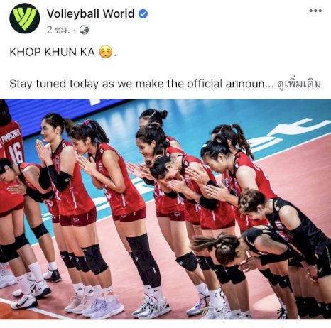 ลูกรักของจริง!-“volleyball-world”-โพสต์ภาพพร้อมข้อความถึง-วอลเลย์บอลทีมชาติไทย-แบบนี้