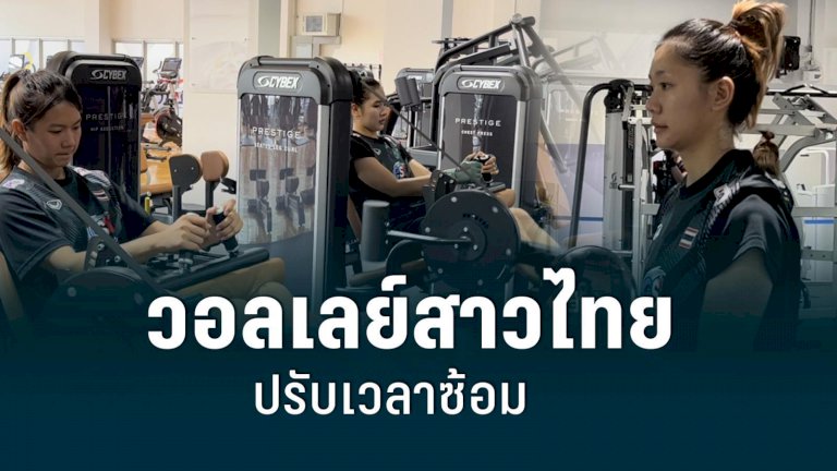 ทีมวอลเลย์บอลสาวไทย-ซ้อมวันแรกปรับสภาพเหมือนตุรเคีย