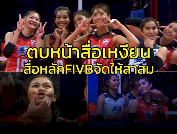 สื่อเหงียนหน้าชา!!!-สื่อหลัก-fivb-จัดให้อย่างสาสมรวมความสุขทีมลูกยางสาวไทย-(คลิป)