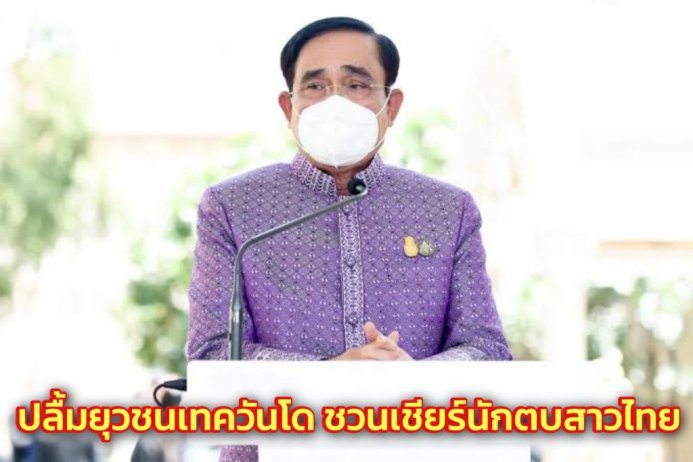 นายกฯ-ปลื้มยุวชนเทควันโดไทย-ทะยานอันดับ-3-โลก-ชวนเชียร์นักตบสาวไทยศึก-avc-cup-2022