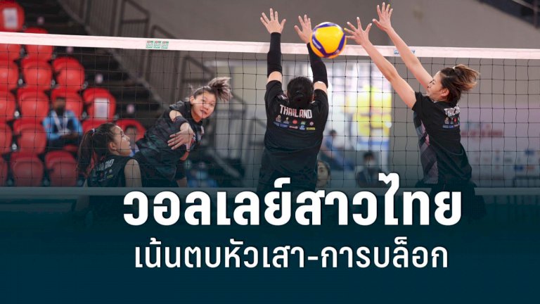 วอลเลย์บอลหญิงทีมชาติไทย-เน้นตบหัวเสา-บล็อกเผด็จศึกฟิลิปปินส์