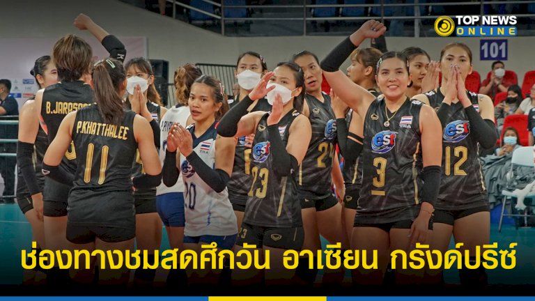 ชมสด-“วอลเลย์บอลหญิง”-ทีมชาติไทย-วัน-อาเซียน-กรังด์ปรีซ์-2022-ได้ทางไหนบ้าง