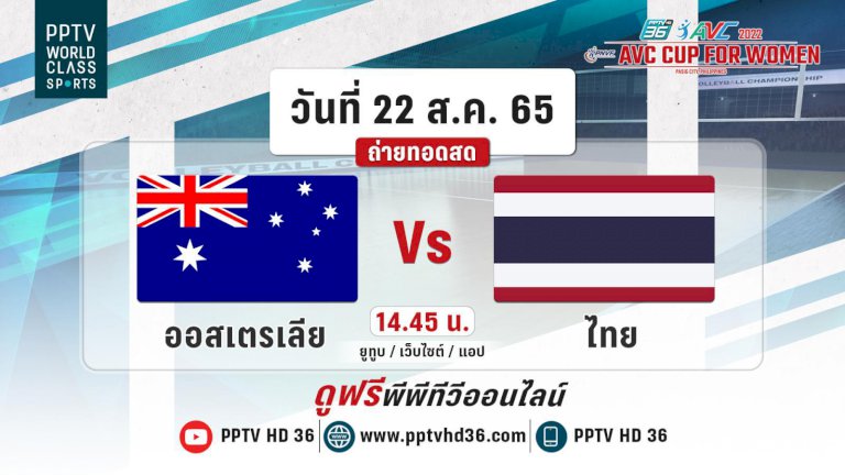 ลิงก์ดูวอลเลย์บอลหญิงสด-avc-cup-2022-ออสเตรเลีย-พบ-ไทย-จันทร์-22-สค.-65