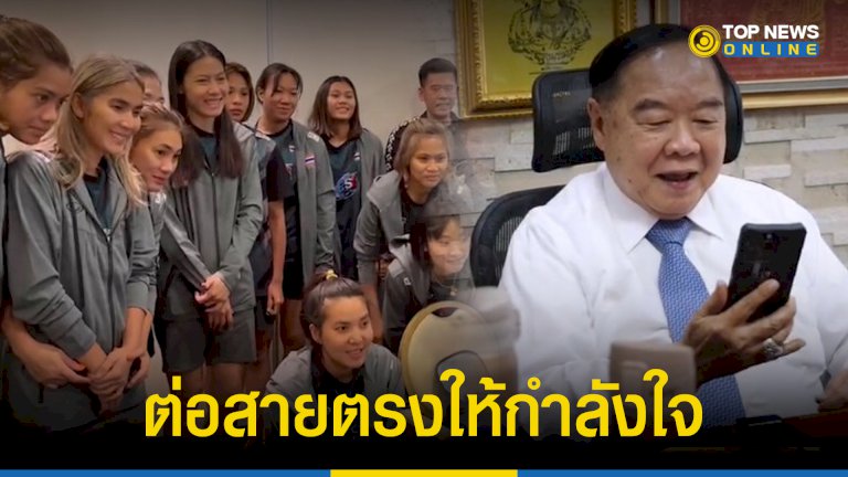 “ลุงป้อม”-สายตรงให้กำลังใจ-“วอลเล่ย์บอลสาวไทย”-ชิงแชมป์โลกพรุ่งนี้-–-topnews