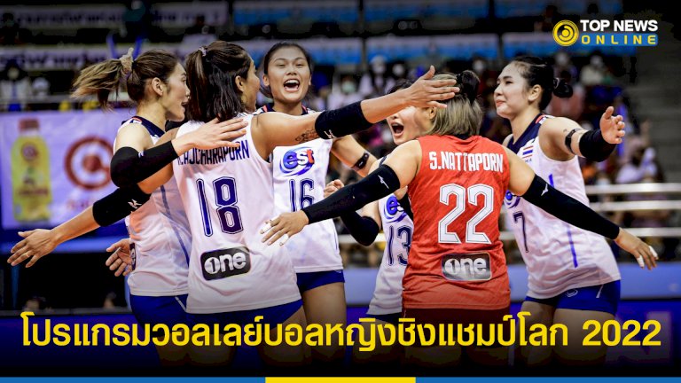 เปิดโปรแกรม-“วอลเลย์บอลหญิง”-ทีมชาติไทย-สู้ศึกชิงแชมป์โลก-2022