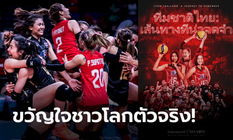 จัดให้เป็นพิเศษ!-volleyball-world-ทำมินิซีรีส์-“ทีมชาติไทย-:-เส้นทางที่น่าจดจำ”-(คลิป)