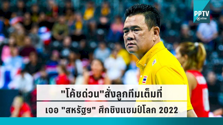 ทีมวอลเล่ย์บอลทีมชาติไทย