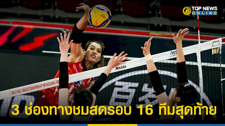 “วอลเลย์บอลหญิง”-ไทย-วันนี้ถ่ายทอดสดช่องไหน-ชิงแชมป์โลก-2022-รอบ-2