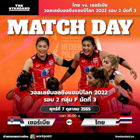 ไทย-vs.-เซอร์เบีย-วอลเลย์บอลชิงแชมป์โลก-2022-รอบ-2-นัดที่-3