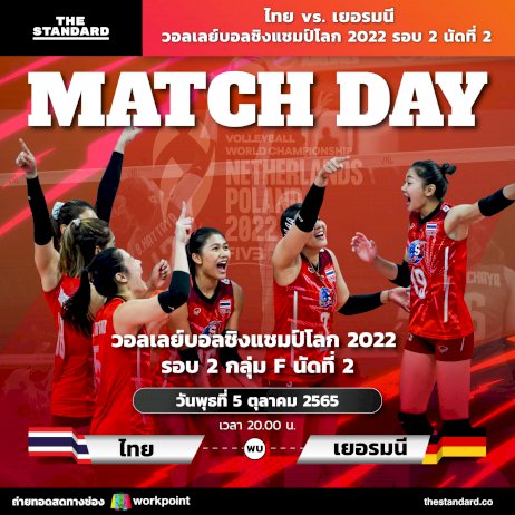 ไทย-vs.-เยอรมนี-วอลเลย์บอลชิงแชมป์โลก-2022-รอบ-2-นัดที่-2