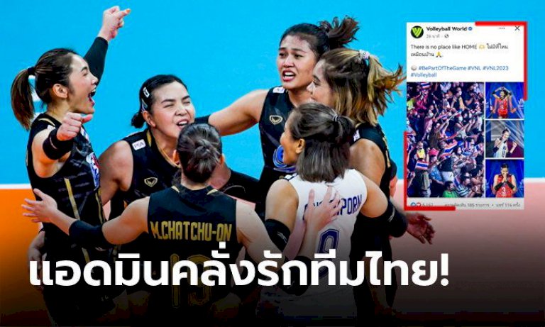 โพสต์แบบนี้อีกแล้ว!-แฟนลูกยางไทยแห่แซว-volleyball-world-เพจดังระดับโลก-(ภาพ)