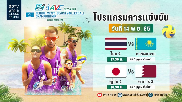 ลิงก์ดูวอลเลย์บอลชายหาดชายสด-ชิงแชมป์เอเชีย-จันทร์ที่-14-พย.-65