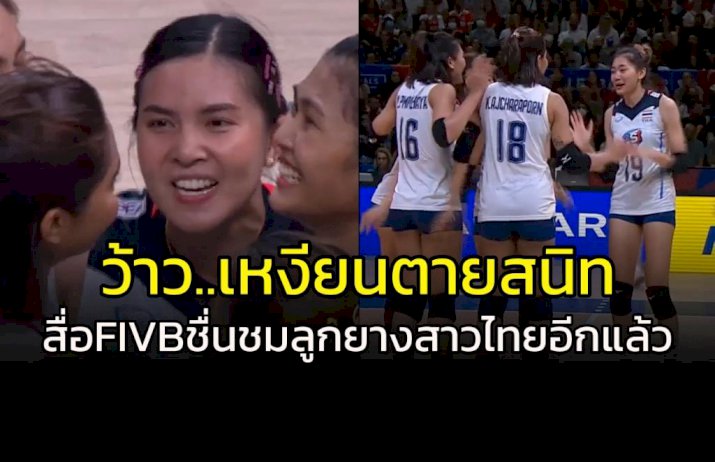 ว้าย…เหงียนตายสนิท!!!-สื่อ-fivb-ชื่นชมทีมลูกยางสาวไทยอีกแล้ว