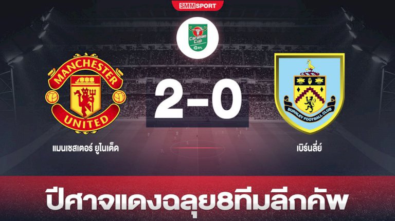 'เอริคเซ่น-แรชฟอร์ด'-ซัด-'ผี'-เปิดรังหลอน-'คลาเรตส์'-2-0