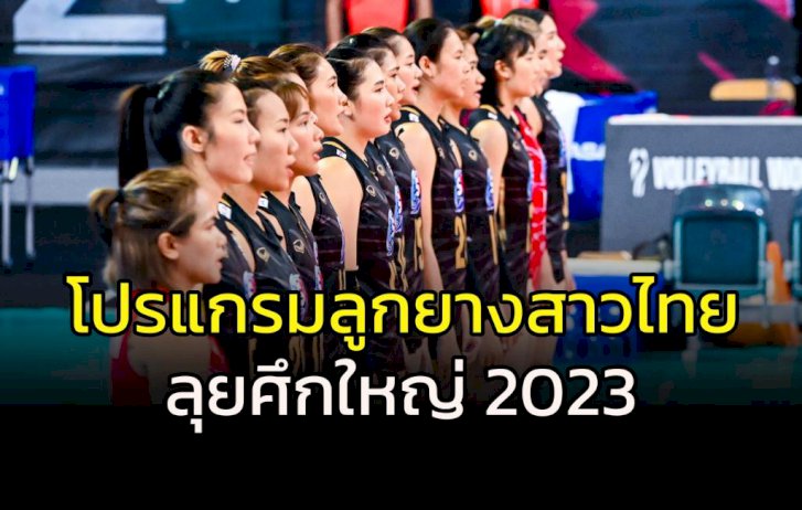 ลูกยางโลกถึงสาวไทย…แฟนแซวเดี๋ยวนี้ใช้ภาษาไทยแล้ว