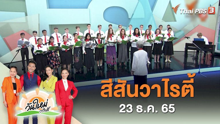 วันใหม่วาไรตี้-–-สีสันวาไรตี้-(23-ธค.-65)-|-thai-pbs-รายการไทยพีบีเอส