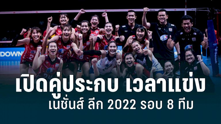 เปิดคู่ประกบ-เวลาแข่งวอลเลย์บอลหญิง-เนชั่นส์-ลีก-2022-รอบ-8-ทีมสุดท้าย